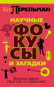 Научные фокусы и загадки - Перельман Яков Исидорович