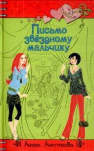 Письмо звездному мальчику - Антонова Анна Евгеньевна