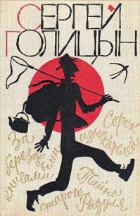 Повести - Голицын Сергей Михайлович
