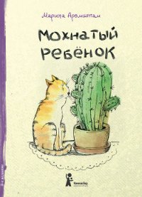 Мохнатый ребенок - Аромштам Марина Семеновна