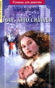 Тот, кто снится - Воробей Вера и Марина