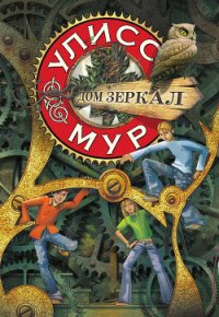 Дом зеркал - Мур Улисс