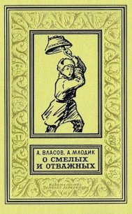 О смелых и отважных. Повести - Млодик Аркадий Маркович