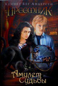 Амулет Судьбы - Андерсен Кеннет Бёг