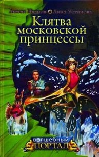 Клятва московской принцессы - Устинова Анна Вячеславовна