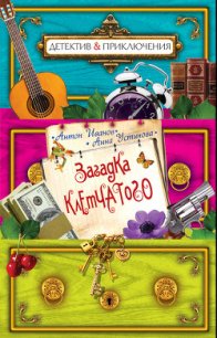 Загадка Клетчатого - Иванов Антон Давидович