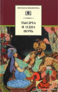Тысяча и одна ночь - Автор неизвестен