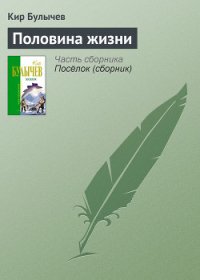 Половина жизни - Булычев Кир