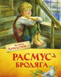 Расмус-бродяга (с иллюстрациями) - Линдгрен Астрид