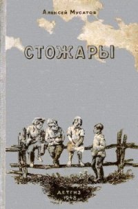 Стожары - Мусатов Алексей Иванович