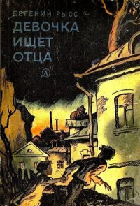 Девочка ищет отца (с илл.) - Рысс Евгений Самойлович