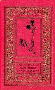 Охотники за орхидеями (худ. В. Юнк) - Флос Франтишек