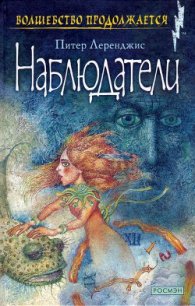 Наблюдатели - Леранжис (Леренджис) Питер