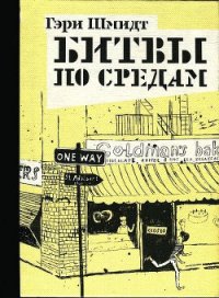 Битвы по средам - Шмидт Гэри