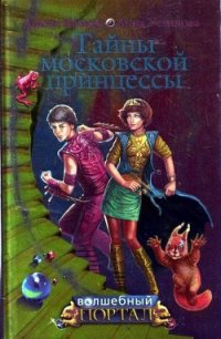 Тайны московской принцессы - Устинова Анна Вячеславовна
