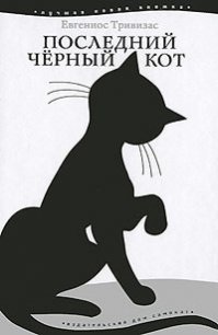 Последний чёрный кот - Тривизас Евгениос