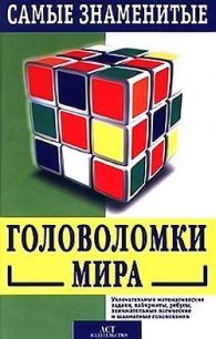 Самые знаменитые головоломки мира - Лойд Сэм
