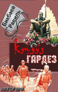 Кундуз-Гардез. Бригада уходит в горы - Бикбаев Равиль Нагимович