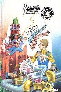 Тайна кремлевского водопровода - Роньшин Валерий
