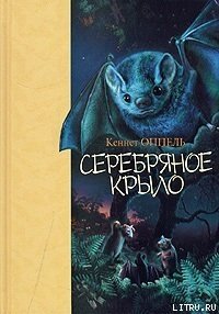 Серебряное крыло - Оппель Кеннет