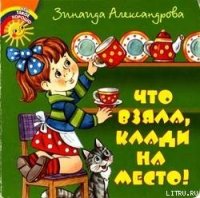Что взяла, клади на место! - Александрова Зинаида Николаевна