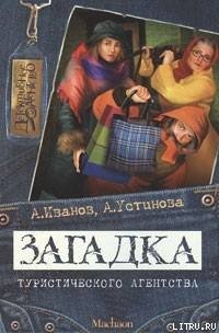 Загадка туристического агентства - Иванов Антон Давидович