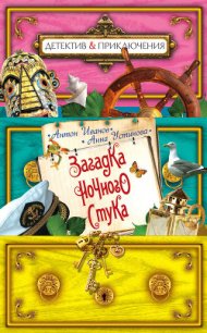Загадка ночного стука - Иванов Антон Давидович