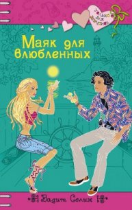 Маяк для влюбленных - Селин Вадим