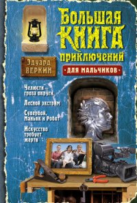 Большая книга приключений для мальчиков (сборник) - Веркин Эдуард