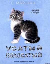 Усатый полосатый - Маршак Самуил Яковлевич