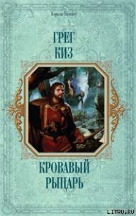 Кровавый рыцарь - Киз Грегори