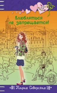 Влюбляться не запрещается! - Северская Мария