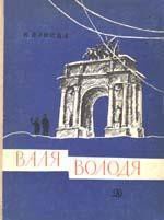 Володя - Панова Вера Федоровна
