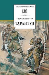 Тарантул (илл. Н. Кочергина) - Матвеев Герман Иванович