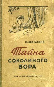 Тайна Соколиного бора - Збанацкий Юрий Олиферович