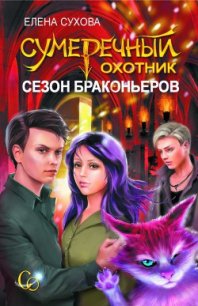Сезон браконьеров - Сухова Елена Анатольевна