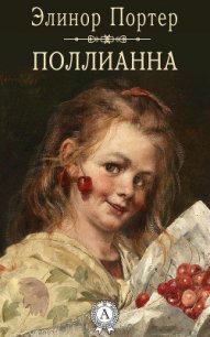Поллианна (др. перевод) - Портер Элинор