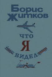 Что я видел (сборник) - Житков Борис Степанович