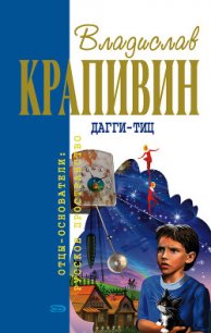 Дагги-Тиц (сборник) - Крапивин Владислав Петрович