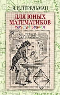 Для юных математиков. Веселые задачи - Перельман Яков Исидорович