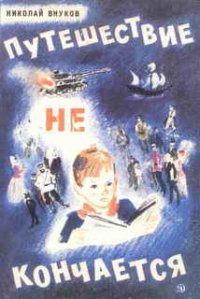 Путешествие не кончается - Внуков Николай Андреевич