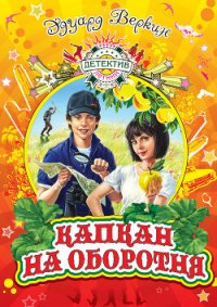 Капкан на оборотня - Веркин Эдуард