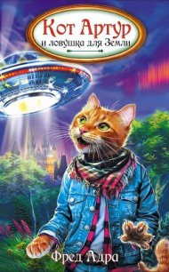 Кот Артур и ловушка для Земли - Адра Фред