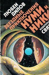 Звездные приключения Нуми и Ники. Книга 2 - Дилов Любен