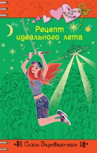 Рецепт идеального лета - Заровнятных Ольга