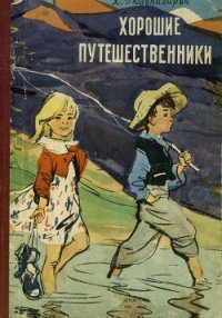 Хорошие путешественники - Гюльназарян Хажак