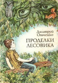 Проделки Лесовика - Ольченко Дмитрий