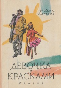 Девочка с красками - Карелин Лазарь Викторович