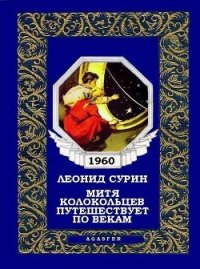 Митя Колокольцев путешествует по векам - Сурин Леонид