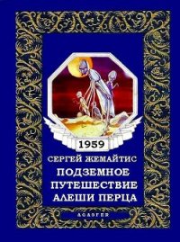 Подземное путешествие Алеши Перца - Жемайтис Сергей Георгиевич
